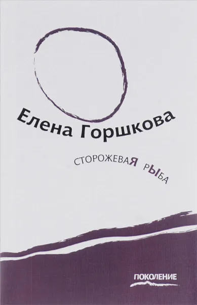 Обложка книги Сторожевая рыба, Елена Горшкова