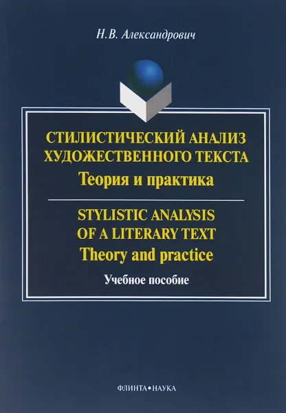 Обложка книги Stylistic Analysis of a Literary text: Theory and Practice / Стилистический анализ художественного текста. Теория и практика. Учебное пособие, Н. В. Александрович