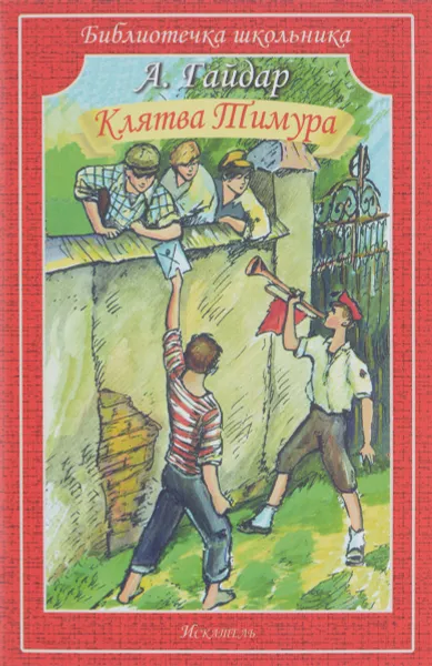 Обложка книги Клятва Тимура. Киносценарий. Рассказы, Гайдар А.