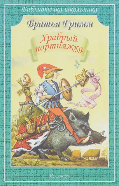 Обложка книги Храбрый портняжка, Братья Гримм