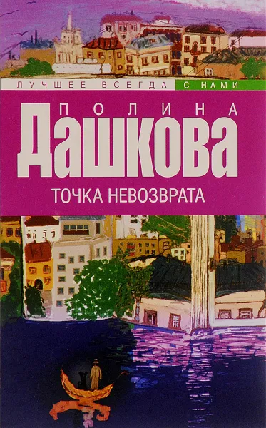 Обложка книги Точка невозврата, Полина Дашкова