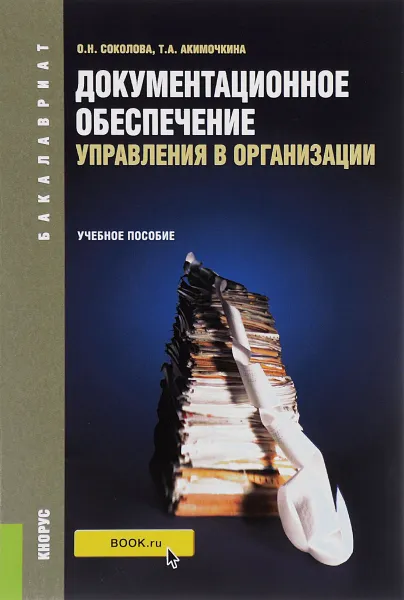 Обложка книги Документационное обеспечение управления в организации. Учебное пособие, О. Н. Соколова, Т. А. Акимочкина