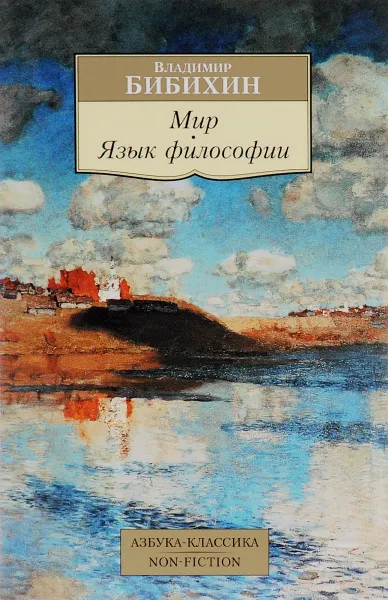 Обложка книги Мир. Язык философии, Владимир Бибихин