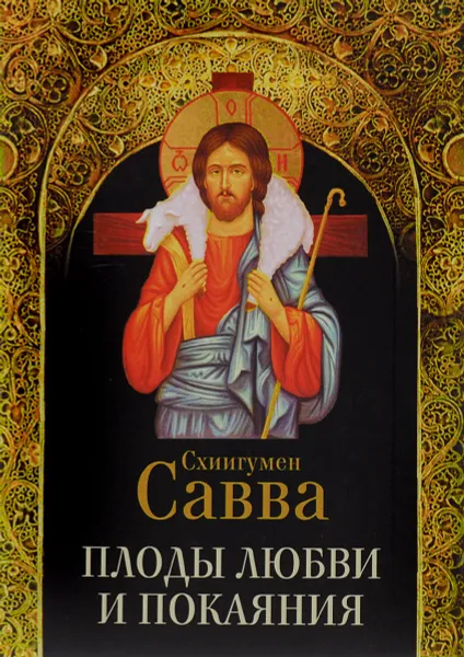 Обложка книги Плоды любви и покаяния, Схиигумен Савва