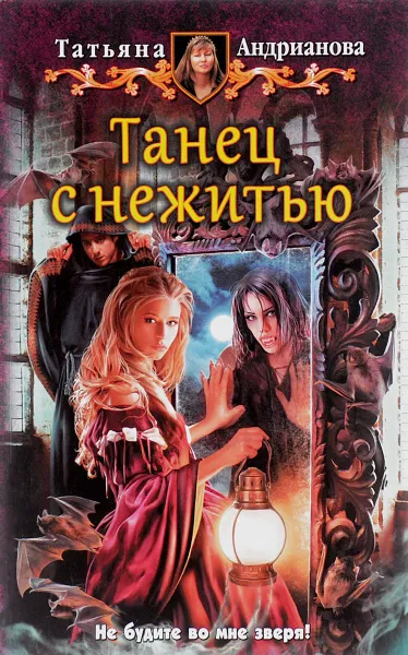 Обложка книги Танец с нежитью, Татьяна Андрианова