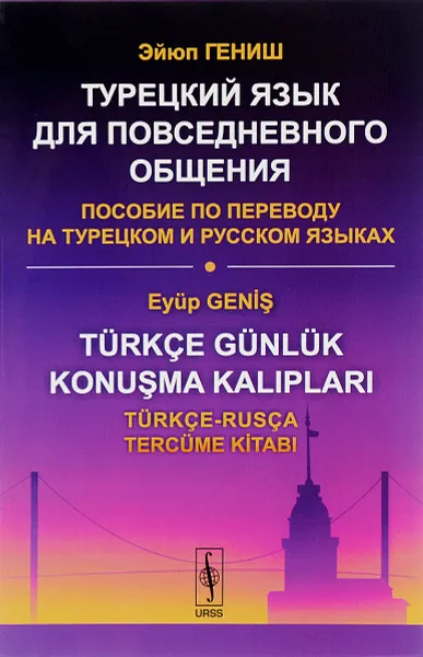 Обложка книги Турецкий язык для повседневного общения. Пособие по переводу на турецком и русском языках, Эйюп Гениш