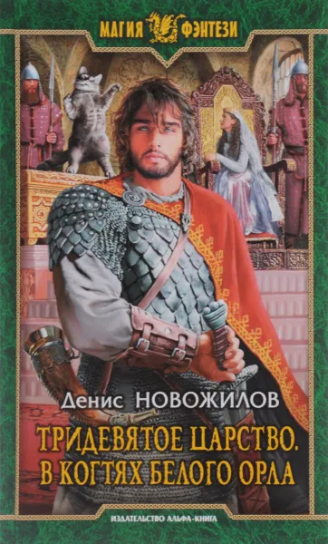 Обложка книги Тридевятое царство. В когтях белого орла, Денис Новожилов