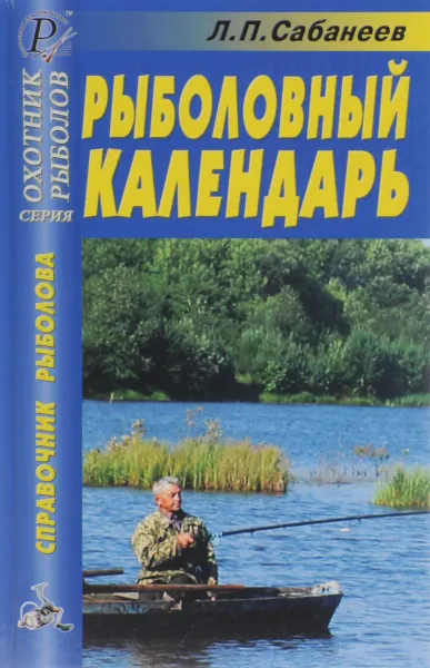 Обложка книги Рыболовный календарь, Л. П. Сабанеев