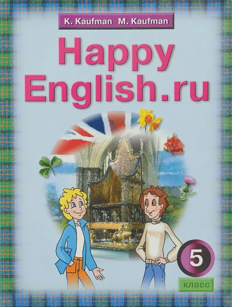 Обложка книги Happy English.ru 5 / Счастливый английский.ру. 5 класс. Учебник, K. Kaufman, M. Kaufman