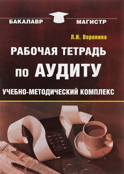 Обложка книги Рабочая тетрадь по аудиту. Учебно-методический комплекс, Л. И. Воронина