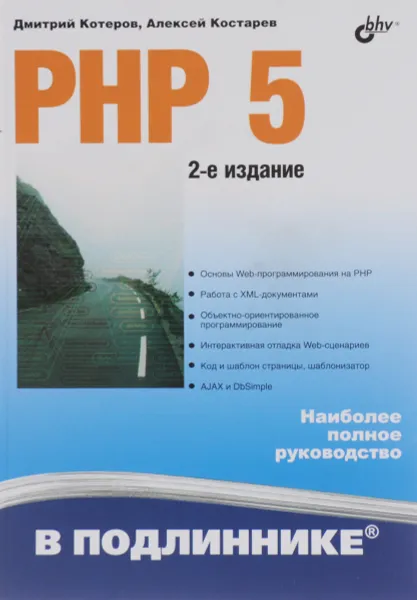 Обложка книги PHP 5, Дмитрий Котеров, Алексей Костарев