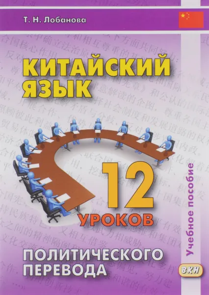 Обложка книги Китайский язык. 12 уроков политического перевода. Учебное пособие, Т. Н. Лобанова