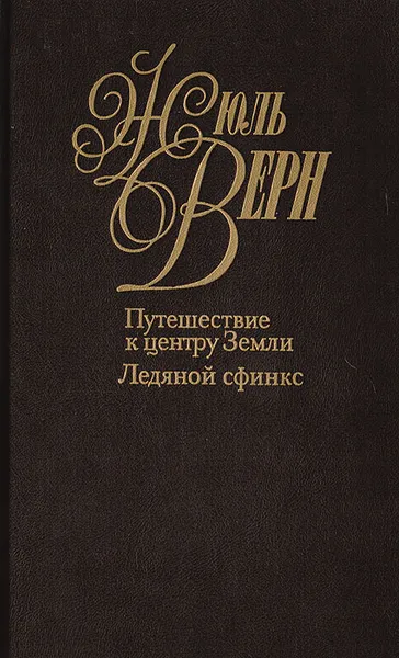 Обложка книги Жюль Верн. Собрание сочинений в 50 томах. Том 24-25. Путешествие к центру Земли. Ледяной сфинкс, Верн Жюль