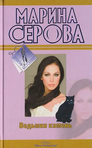 Обложка книги Ведьмин камень, Серова М.