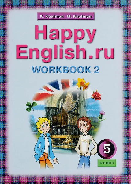 Обложка книги Английский язык. 5 класс. Рабочая тетрадь №2 с раздаточным материалом к учебнику Счастливый английский .ру / Happy English.ru для 5 классов, К. И. Кауфман, М. Ю. Кауфман