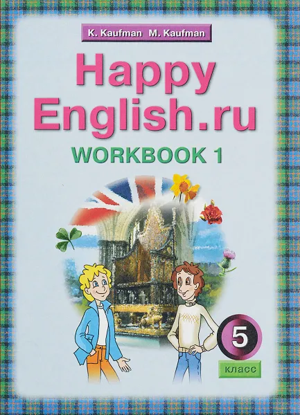 Обложка книги Английский язык. 5 класс. Рабочая тетрадь №1 с раздаточным материалом к учебнику Счастливый английский .ру / Happy English.ru для 5 классов, К. И. Кауфман, М. Ю. Кауфман