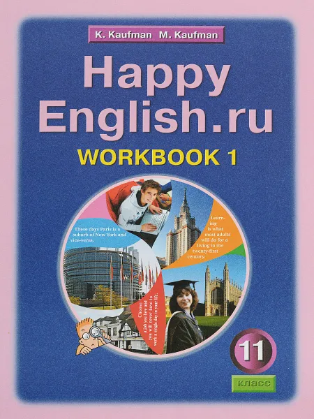 Обложка книги Английский язык. 11 класс. Рабочая тетрадь № 1 к учебнику Счастливый английский.ру / Happy English.ru для 11 классов, К. И. Кауфман, М. Ю. Кауфман