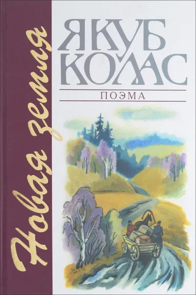 Обложка книги Новая Земля, Якуб Колас