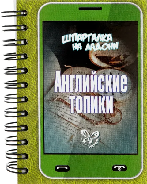 Обложка книги Английские топики, Ольга Ушакова