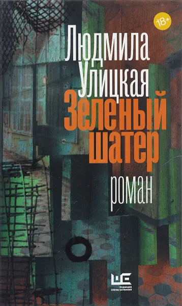 Обложка книги Зеленый шатер, Людмила Улицкая