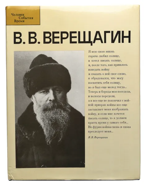 Обложка книги В. В. Верещагин, А.К. Лебедев, А.В. Солодовников