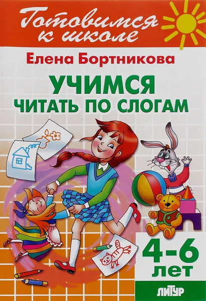 Обложка книги Тетрадь 22. Учимся читать по слогам. Для детей 4-6 лет, Елена Бортникова