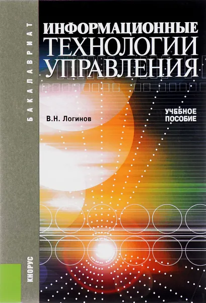 Обложка книги Информационные технологии управления. Учебное пособие, В. Н. Логинов