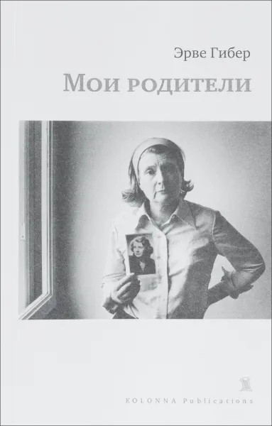 Обложка книги Мои родители, Эрве Гибер