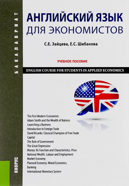 Обложка книги Английский язык для экономистов / English Course for Students in Applied Economics, С. Е. Зайцева, Е. С. Шибанова