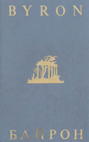 Обложка книги Джордж Гордон Байрон. Избранная лирика / George Gordon Byron: The Poems, Джордж Гордон Байрон