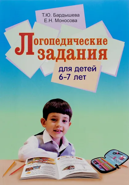 Обложка книги Логопедические задания для детей 6-7 лет, Т. Ю. Бардышева, Е. Н. Моносова