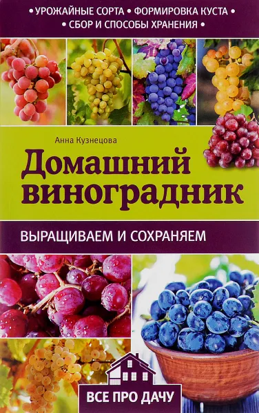 Обложка книги Домашний виноградник, Анна Кузнецова