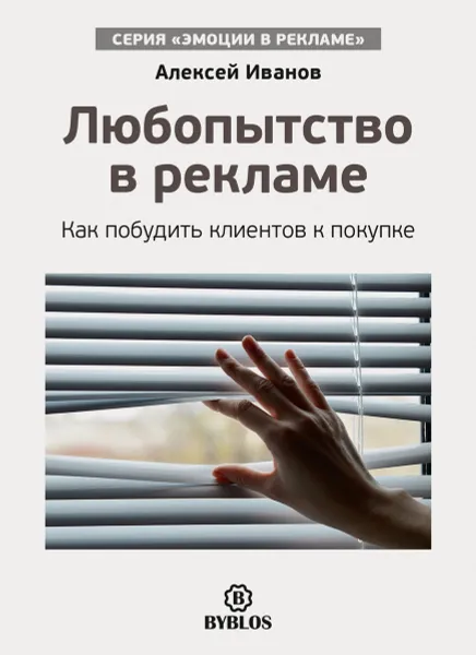 Обложка книги Любопытство в рекламе. Как побудить клиентов к покупке, Алексей Иванов