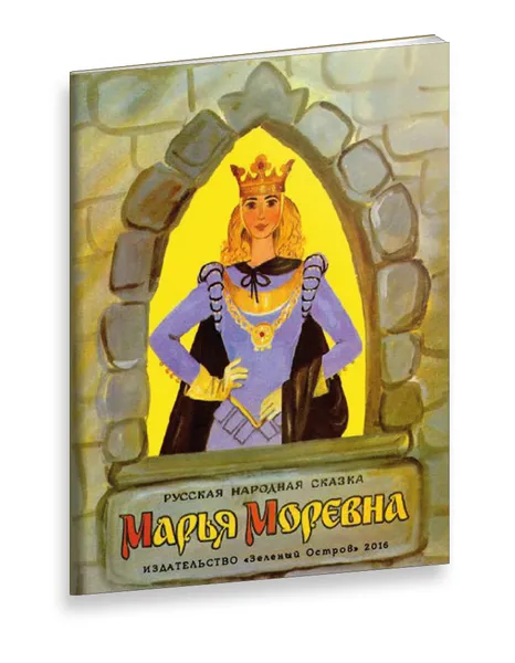 Обложка книги Марья Моревна, А. Афанасьев