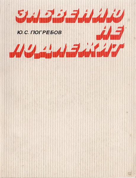 Обложка книги Забвению не подлежит, Погребов Юрий Сергеевич