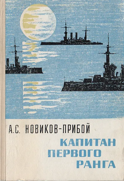 Обложка книги Капитан первого ранга, А. С. Новиков-Прибой