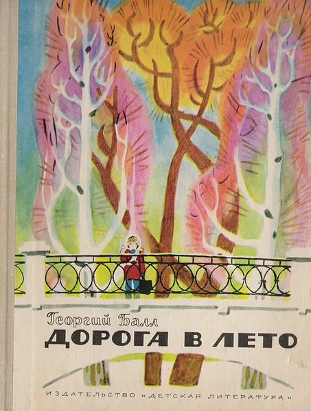 Обложка книги Дорога в лето, Балл Георгий Александрович