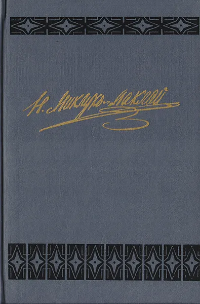 Обложка книги Н. Н. Миклухо-Маклай. Собрание сочинений. Том 3, Миклухо-Маклай Николай Николаевич