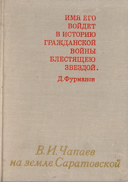 Обложка книги В. И. Чапаев на земле Саратовской, Артемов Е. Н.