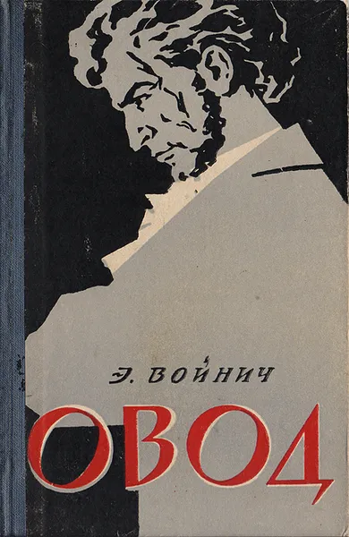 Обложка книги Овод, Войнич Э.