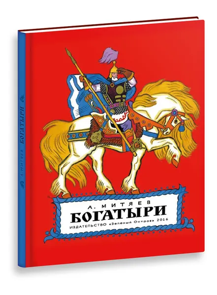 Обложка книги Богатыри, А. Митяев