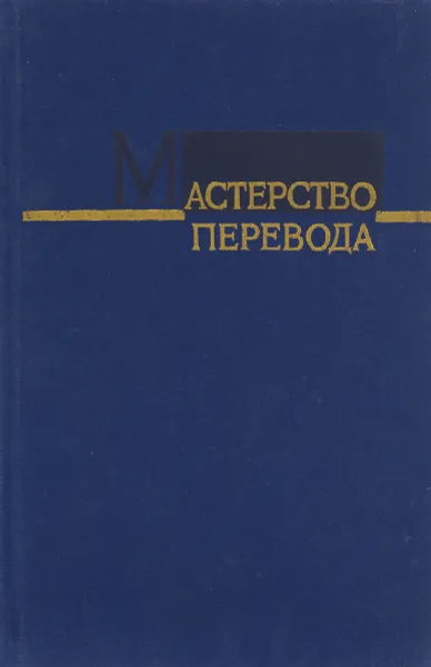 Обложка книги Мастерство перевода. 1985. Сборник 13, М.И. Самойлова