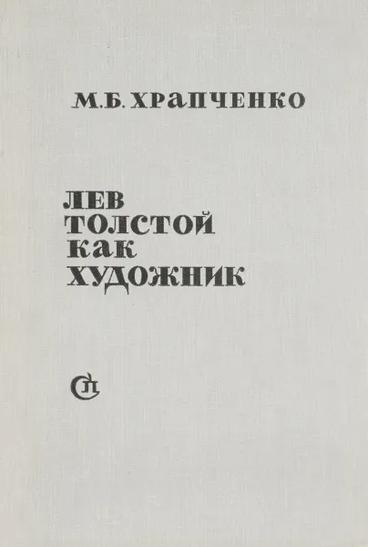 Обложка книги Лев Толстой как художник, Храпченко Михаил Борисович