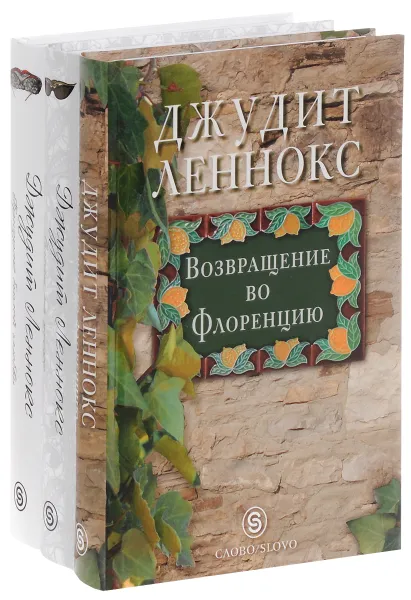 Обложка книги Романы Джудит Леннокс (комплект из 3 книг), Джудит Леннокс