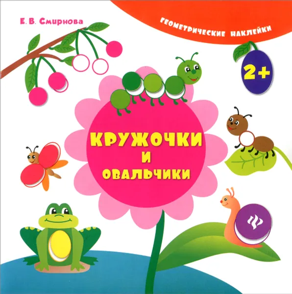 Обложка книги Кружочки и овальчики (+ наклейки), Е. В. Смирнова