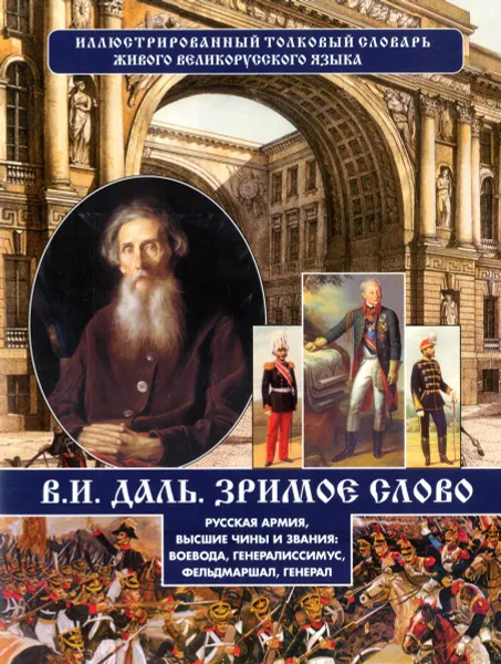 Обложка книги Русская армия, высшие чины и звания, Даль В.И.