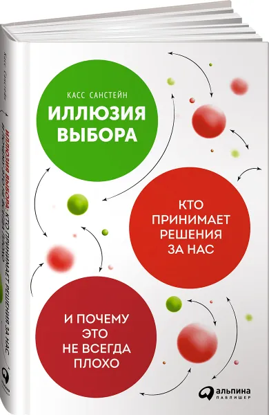 Обложка книги Иллюзия выбора. Кто принимает решения за нас и почему это не всегда плохо, Касс Санстейн