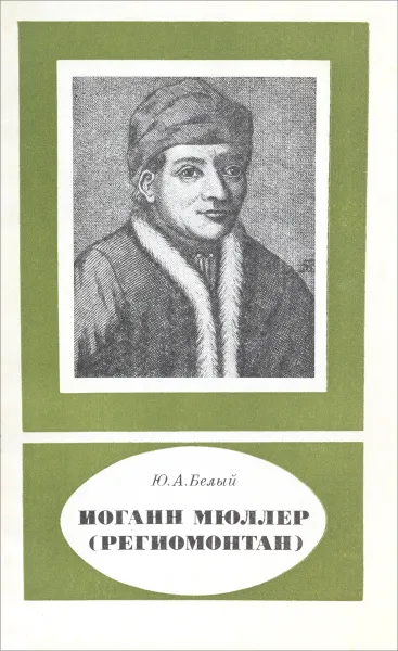 Обложка книги Йоганн Мюллер (Региомонтан), Белый Юрий Александрович