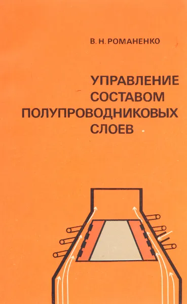 Обложка книги Управление составом полупроводниковых слоев, В. Н. Романенко