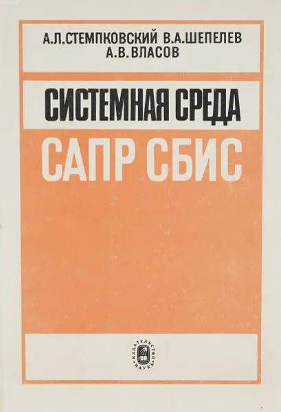 Обложка книги Cистемная среда САПР СБИС, А. Л. Стемпковский, В. А. Шепелев, А. В. Власов